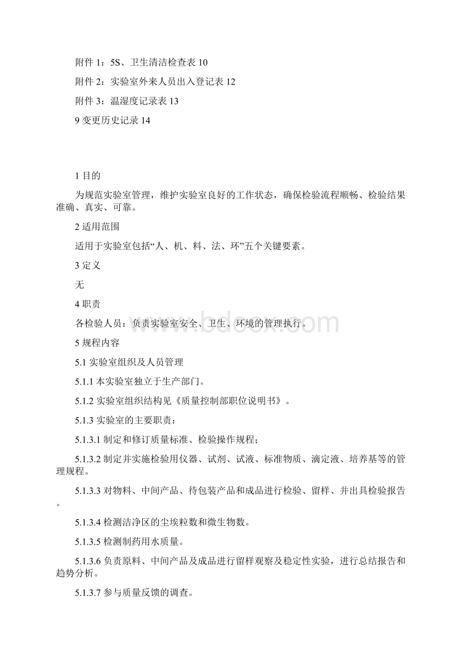 优良实验室管理规程概要.docx_第2页