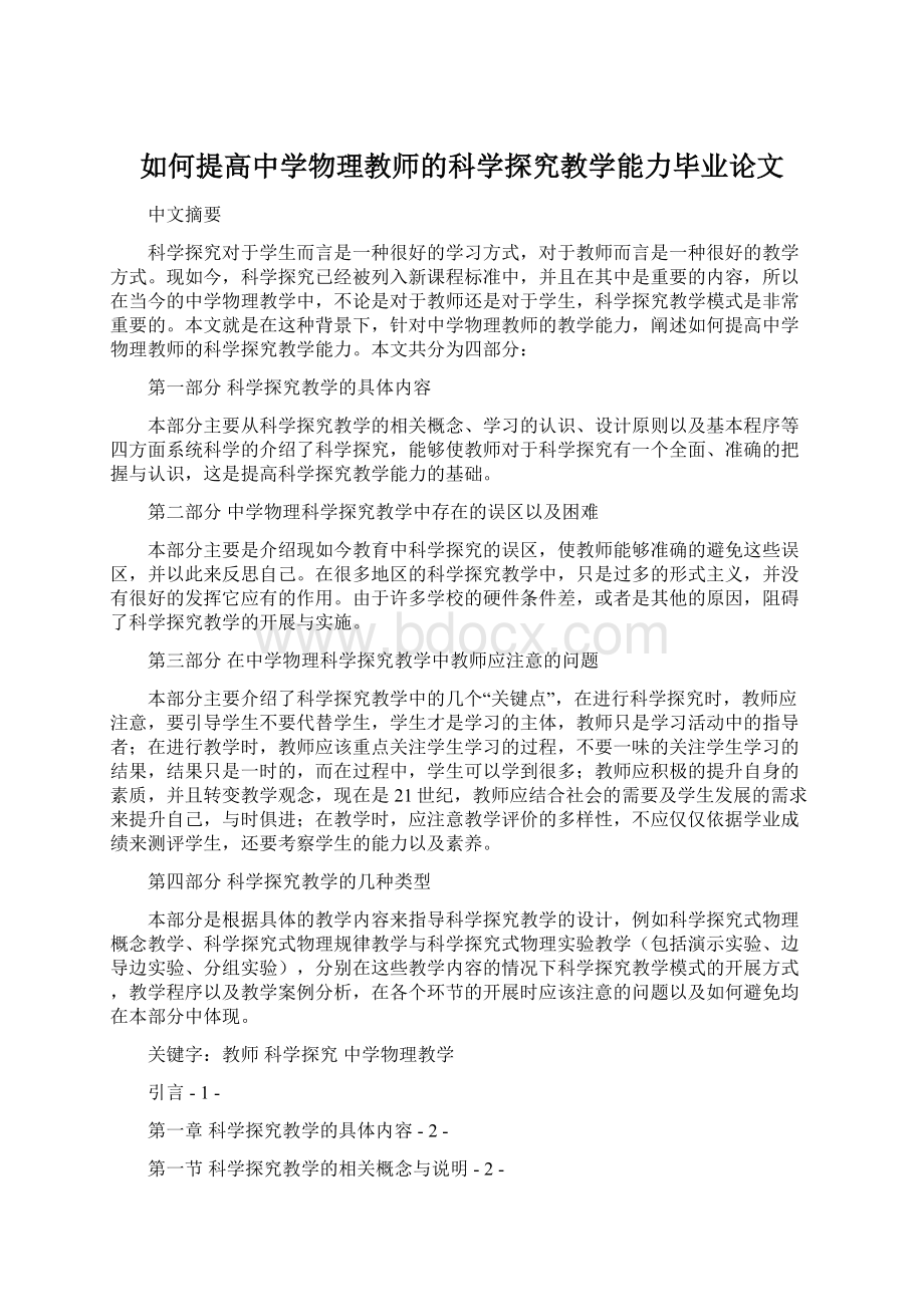 如何提高中学物理教师的科学探究教学能力毕业论文.docx_第1页