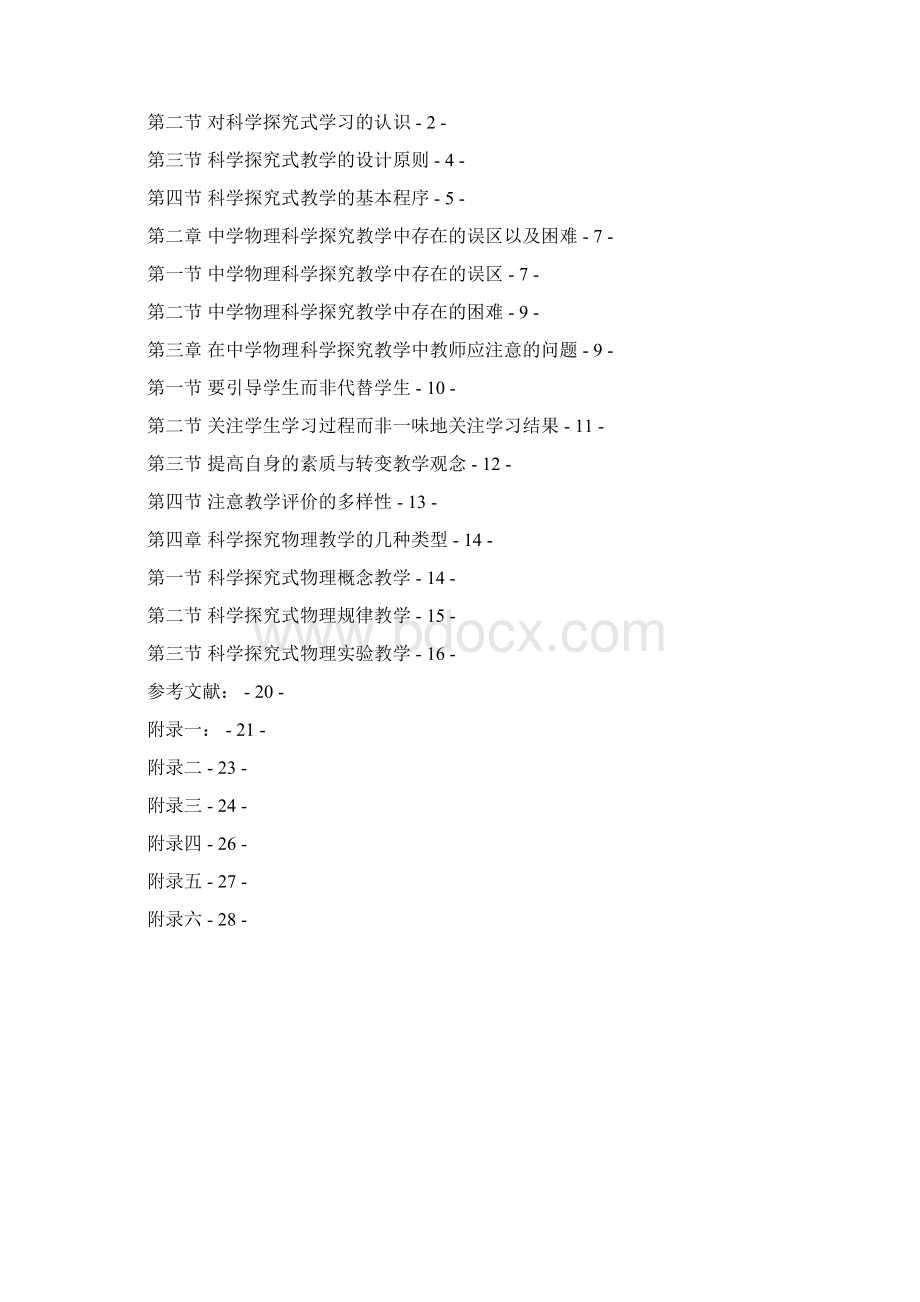 如何提高中学物理教师的科学探究教学能力毕业论文.docx_第2页