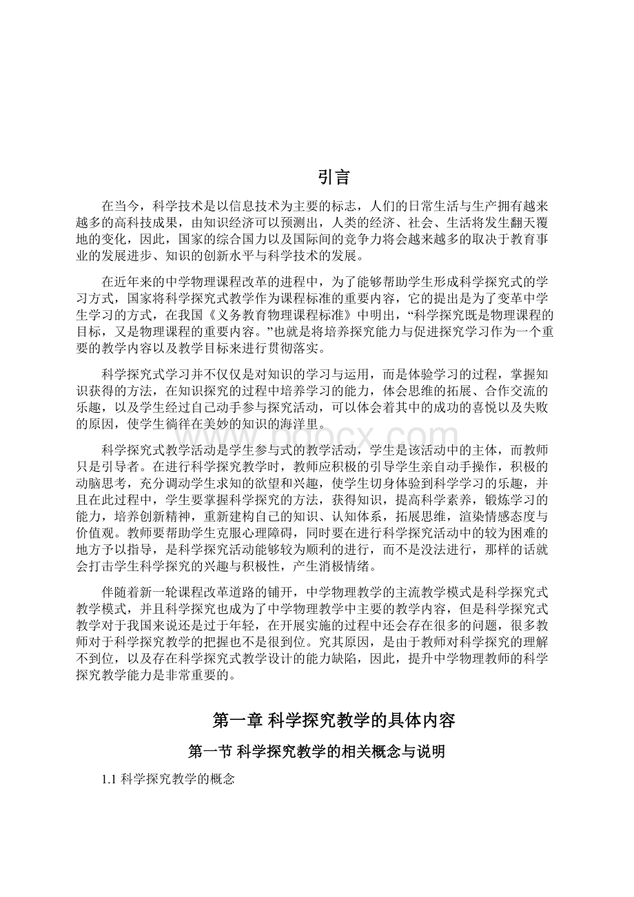 如何提高中学物理教师的科学探究教学能力毕业论文.docx_第3页