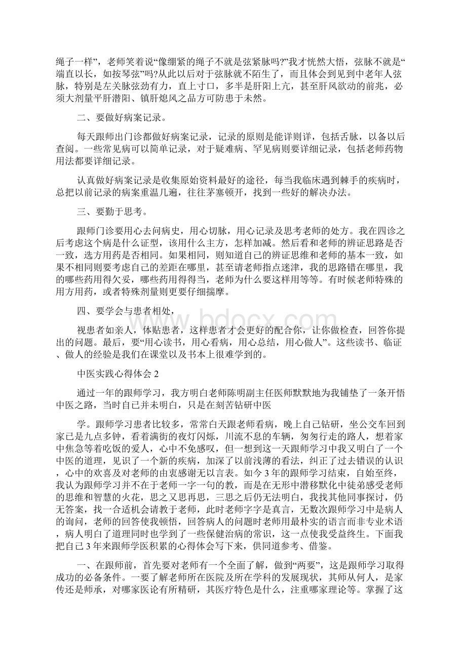 中医实践心得体会5篇Word文件下载.docx_第2页