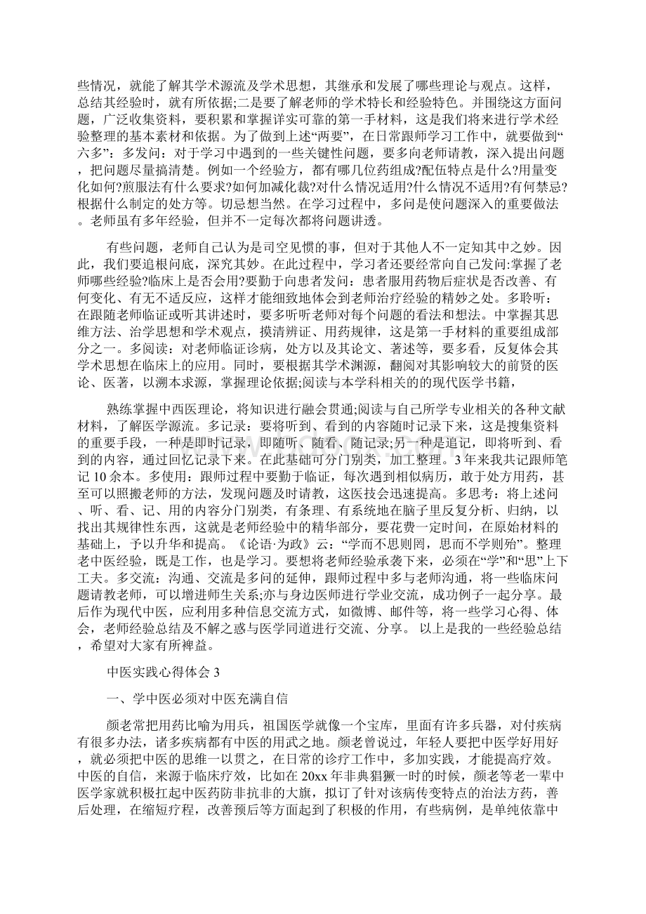 中医实践心得体会5篇Word文件下载.docx_第3页