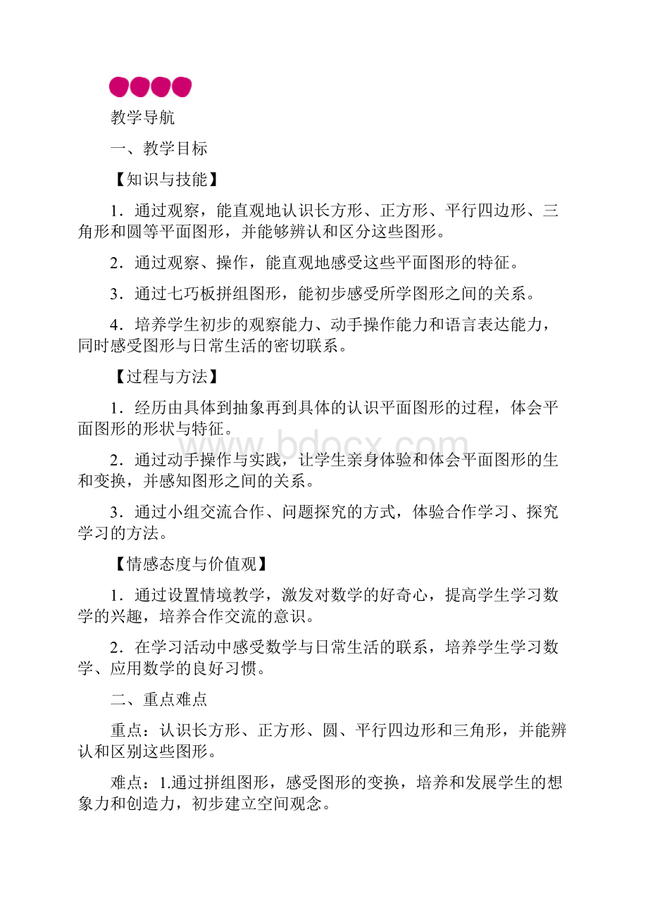 人教版数学一年级下册第1单元 认识图形教案与反思.docx_第2页