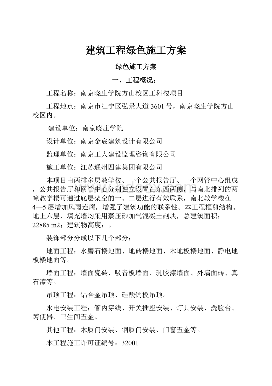 建筑工程绿色施工方案.docx