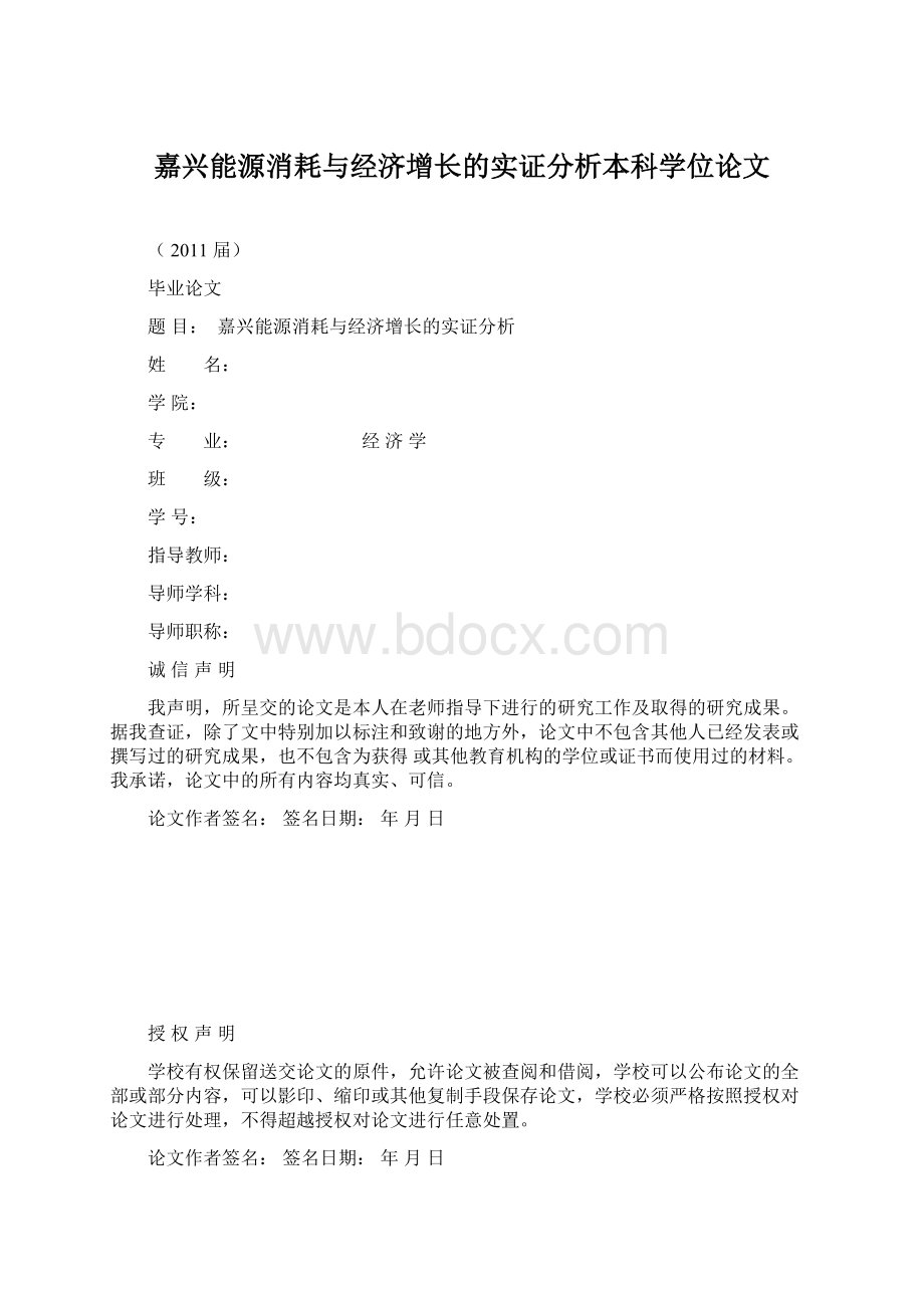 嘉兴能源消耗与经济增长的实证分析本科学位论文.docx_第1页