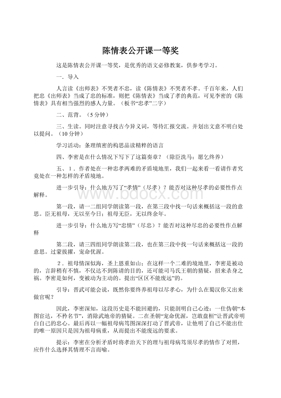 陈情表公开课一等奖Word格式文档下载.docx