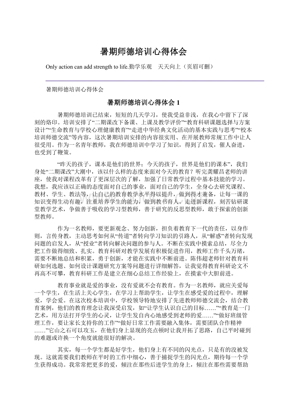 暑期师德培训心得体会.docx