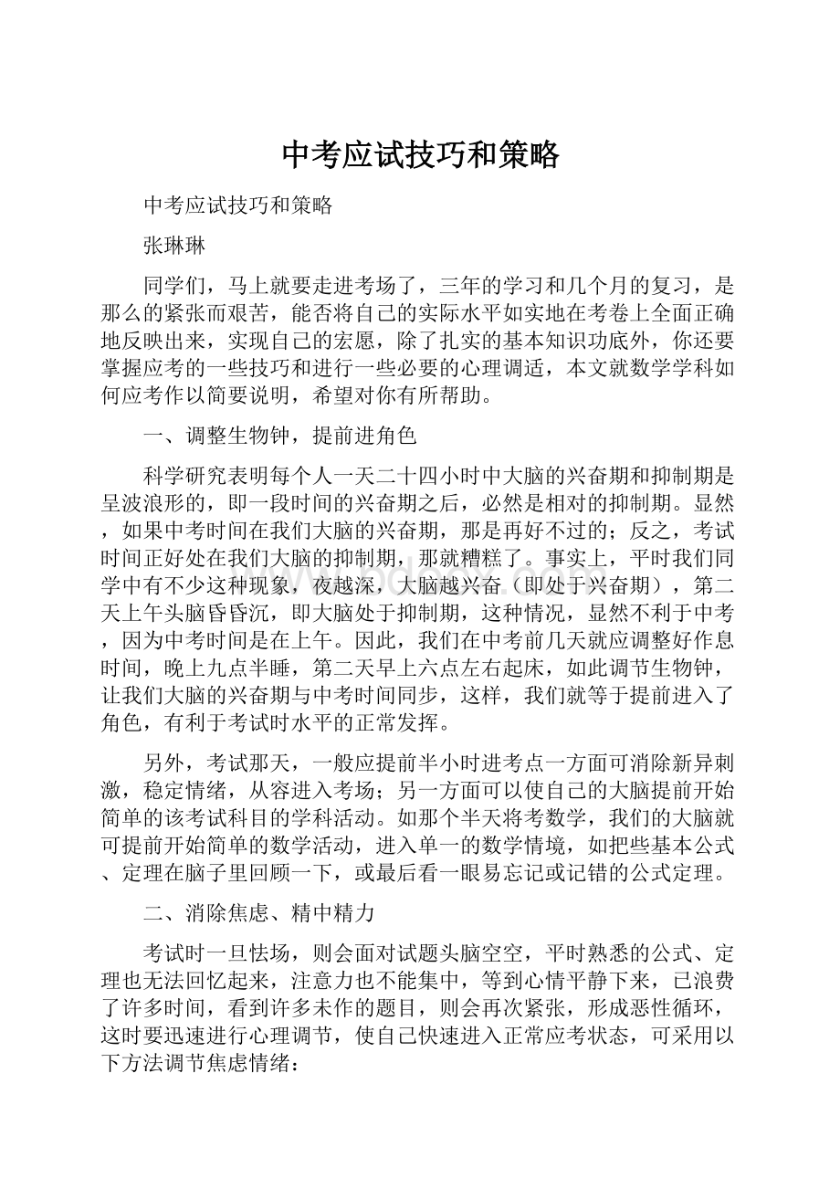 中考应试技巧和策略.docx