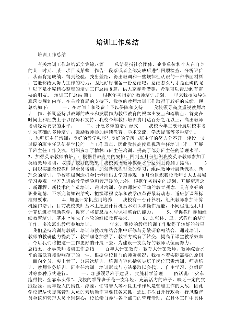 培训工作总结.docx_第1页