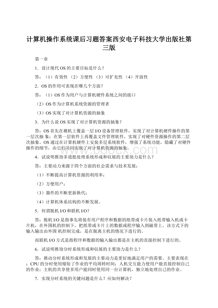 计算机操作系统课后习题答案西安电子科技大学出版社第三版Word文档下载推荐.docx