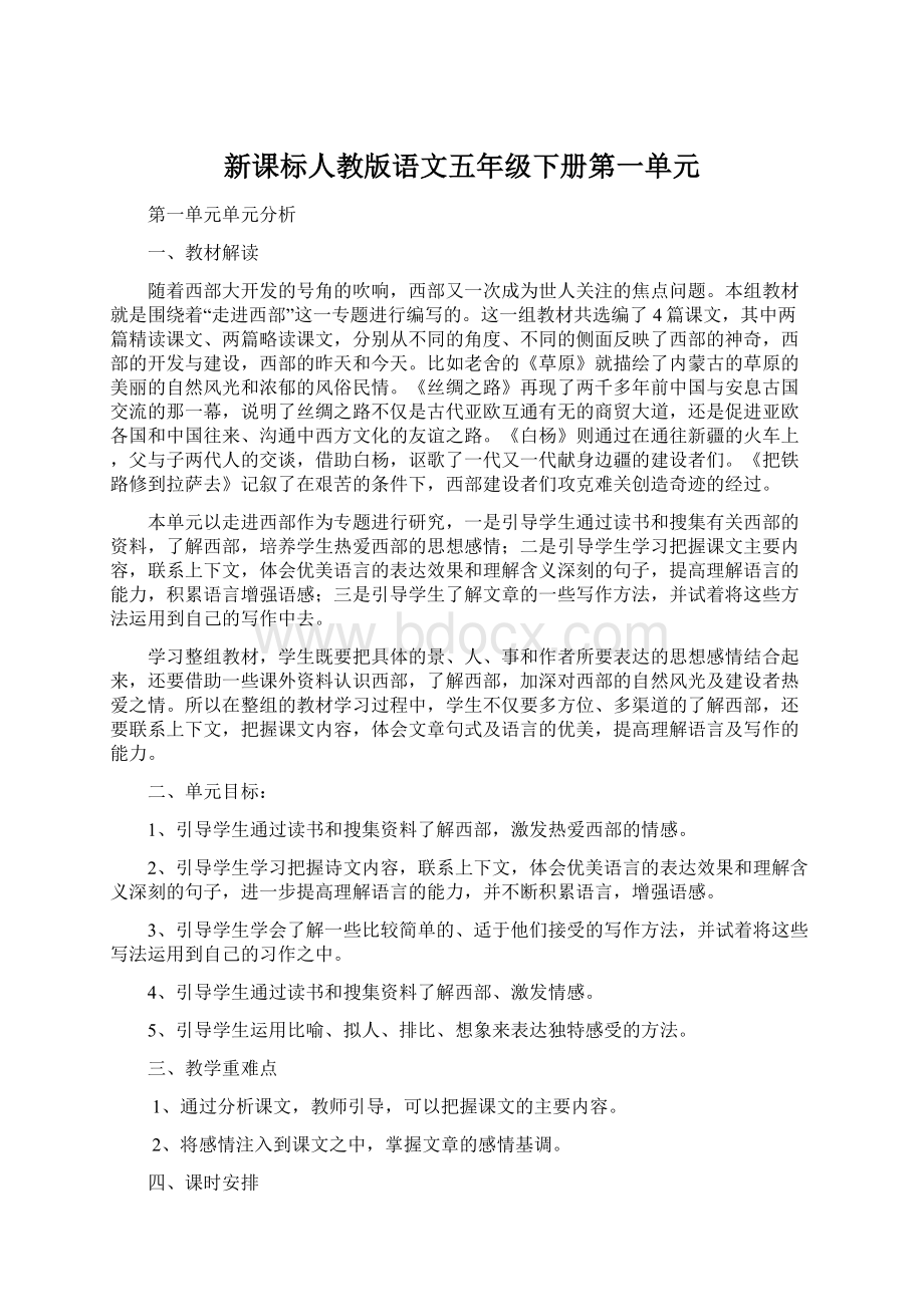 新课标人教版语文五年级下册第一单元Word下载.docx