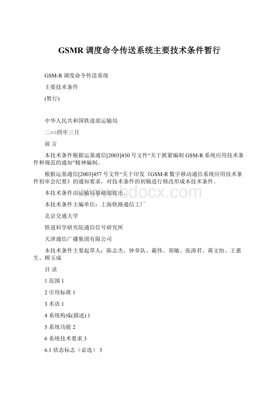 GSMR调度命令传送系统主要技术条件暂行Word格式文档下载.docx_第1页