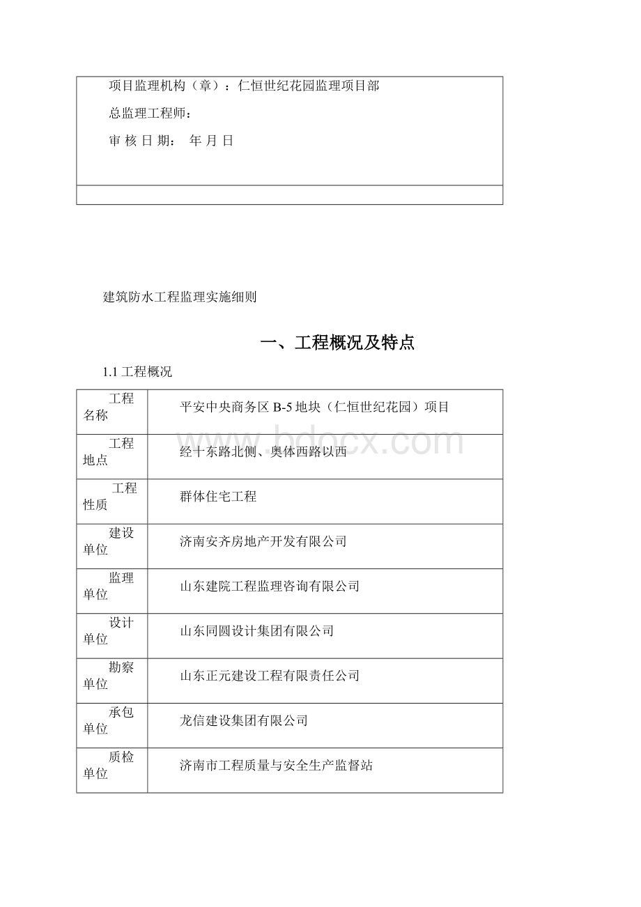 建筑防水工程监理实施细则Word文档格式.docx_第2页