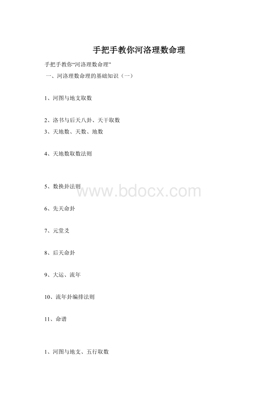 手把手教你河洛理数命理Word文件下载.docx