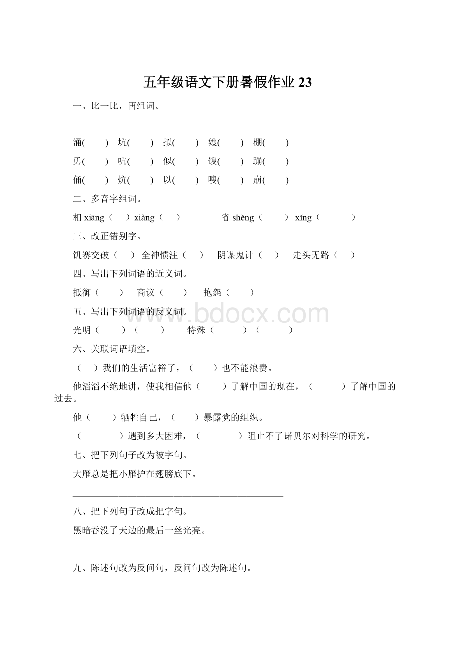 五年级语文下册暑假作业23文档格式.docx