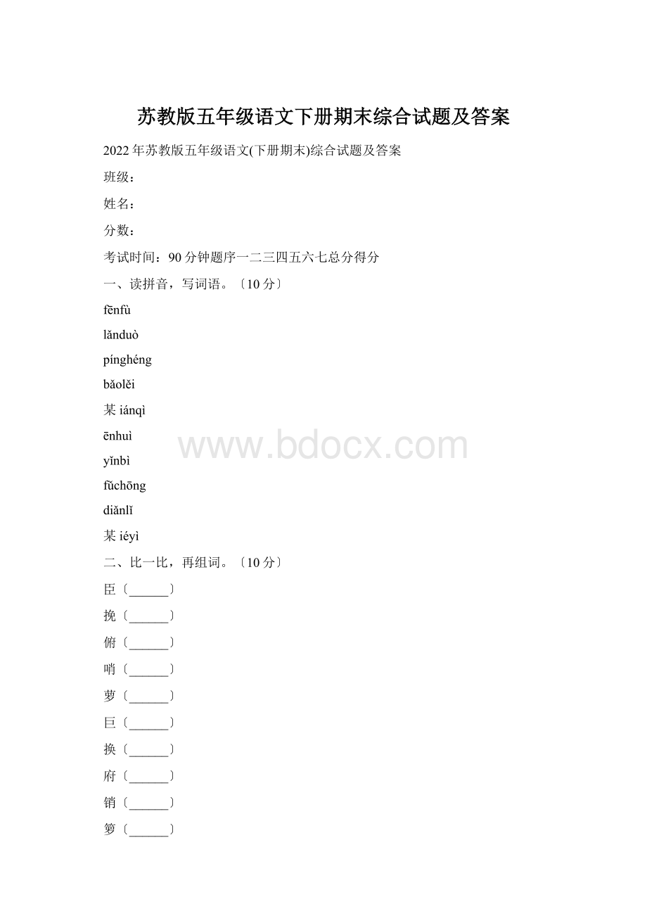 苏教版五年级语文下册期末综合试题及答案Word格式.docx