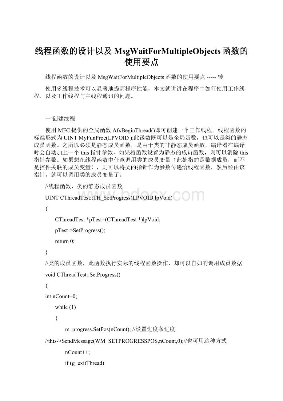 线程函数的设计以及MsgWaitForMultipleObjects函数的使用要点Word文档下载推荐.docx