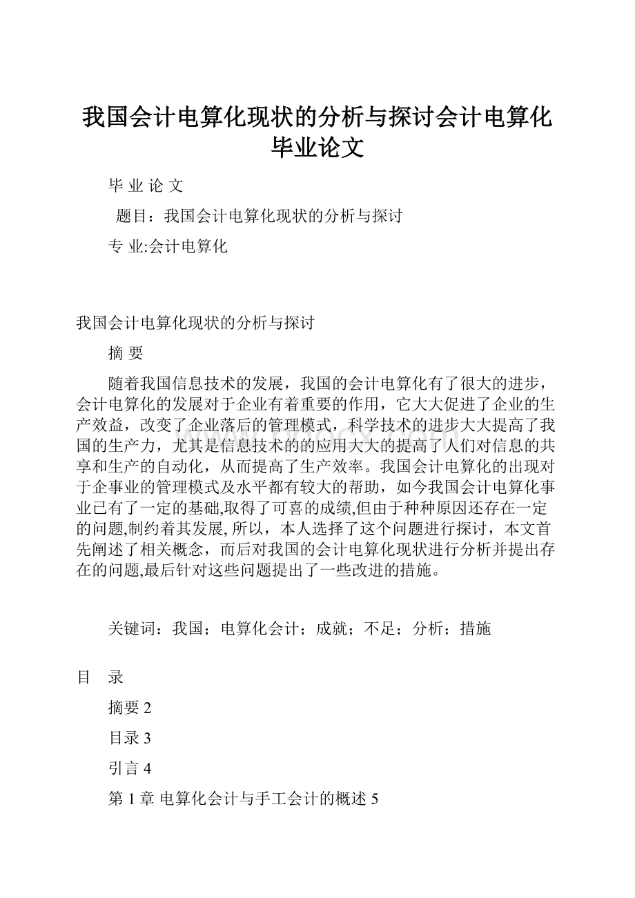 我国会计电算化现状的分析与探讨会计电算化毕业论文.docx_第1页