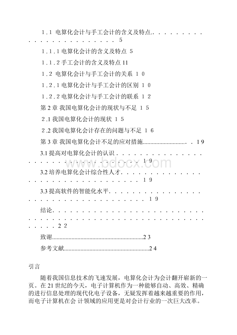 我国会计电算化现状的分析与探讨会计电算化毕业论文.docx_第2页