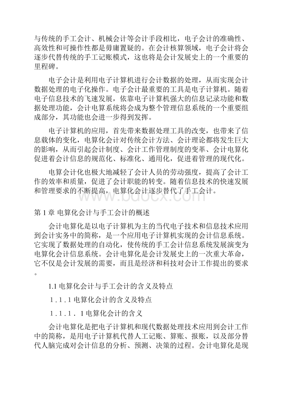 我国会计电算化现状的分析与探讨会计电算化毕业论文.docx_第3页