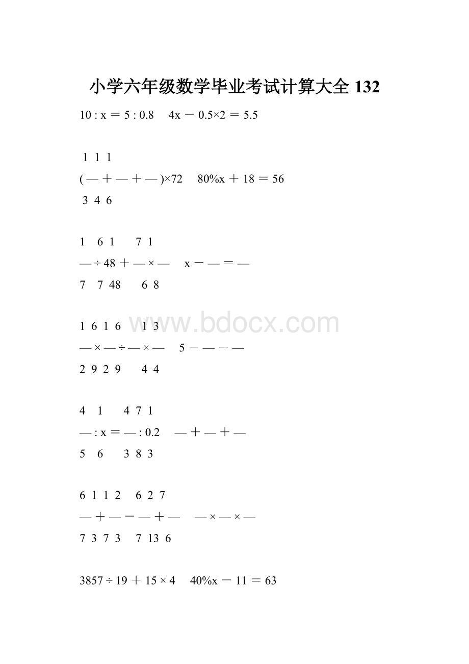 小学六年级数学毕业考试计算大全 132.docx_第1页