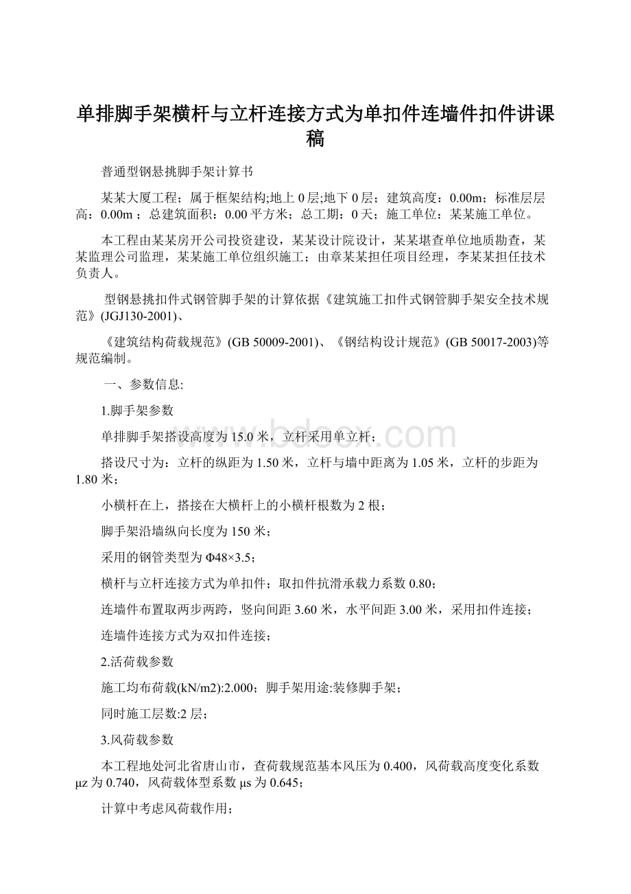 单排脚手架横杆与立杆连接方式为单扣件连墙件扣件讲课稿.docx