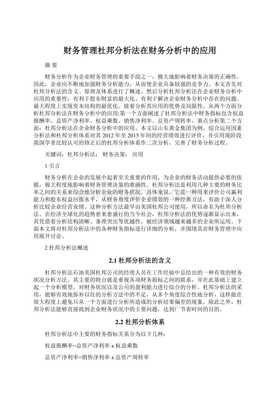 财务管理杜邦分析法在财务分析中的应用Word文档格式.docx