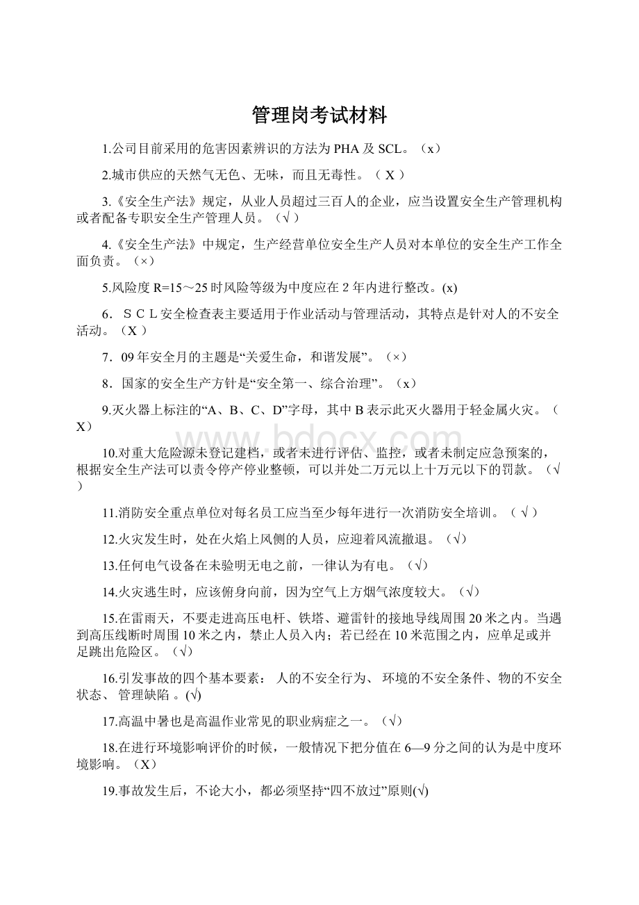 管理岗考试材料.docx_第1页