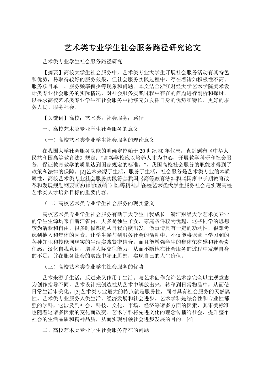 艺术类专业学生社会服务路径研究论文.docx