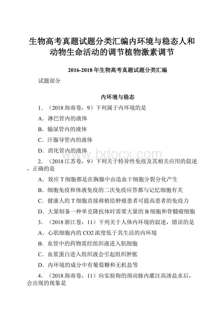 生物高考真题试题分类汇编内环境与稳态人和动物生命活动的调节植物激素调节.docx