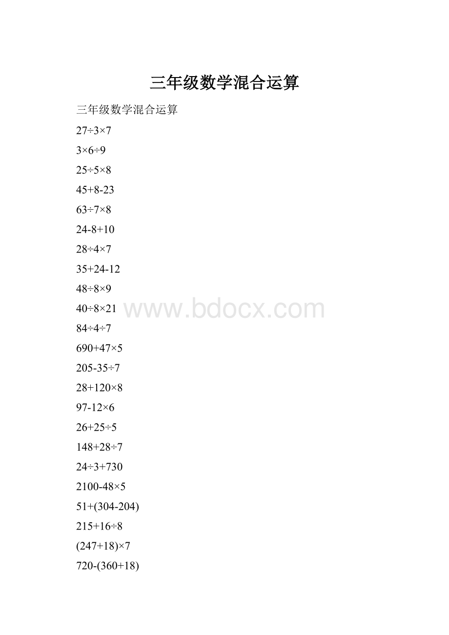 三年级数学混合运算Word格式文档下载.docx_第1页