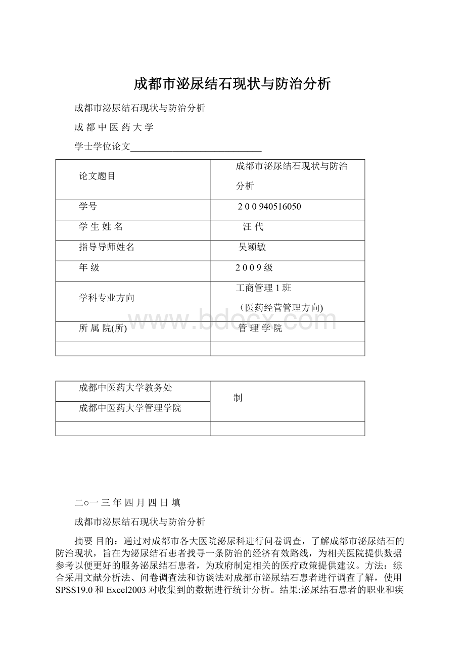 成都市泌尿结石现状与防治分析Word文档下载推荐.docx_第1页