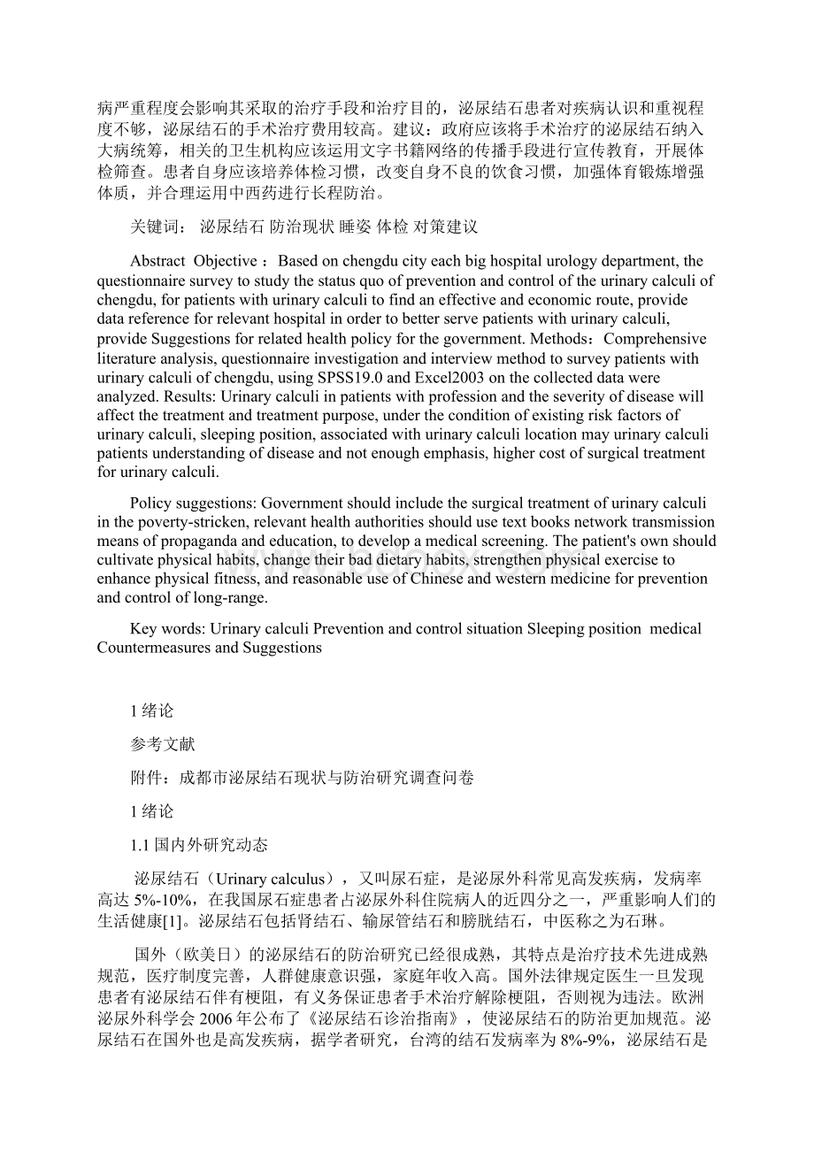 成都市泌尿结石现状与防治分析Word文档下载推荐.docx_第2页