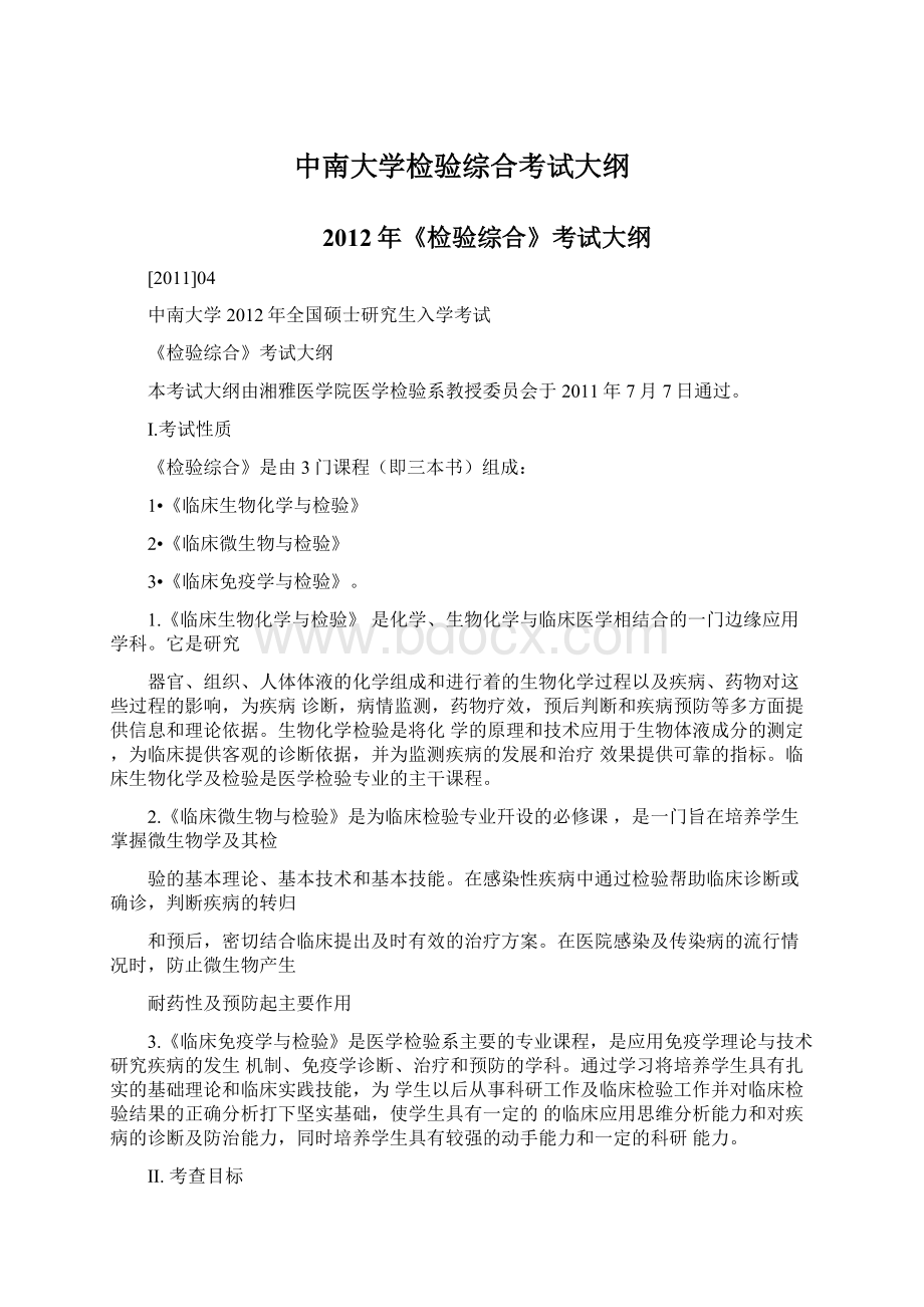 中南大学检验综合考试大纲Word文件下载.docx