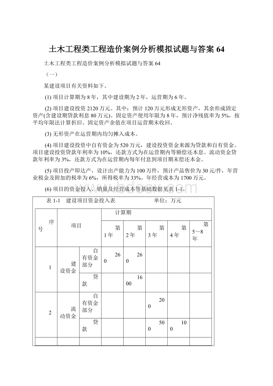 土木工程类工程造价案例分析模拟试题与答案64.docx