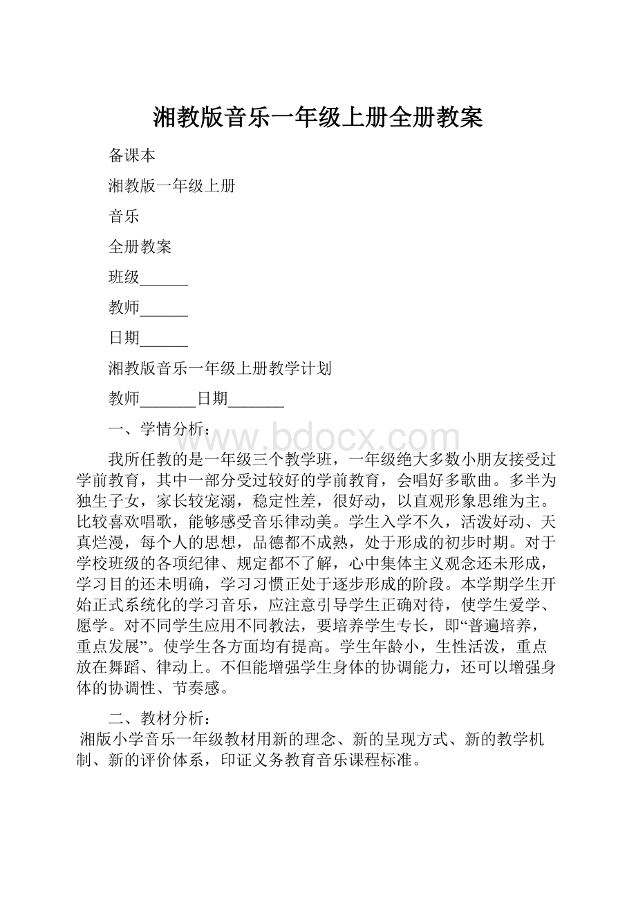 湘教版音乐一年级上册全册教案.docx_第1页