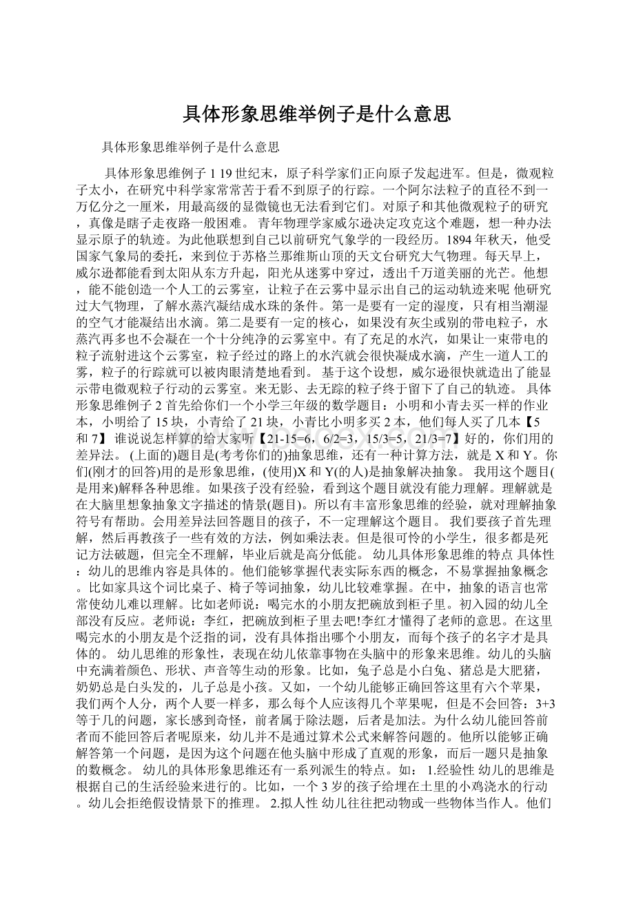 具体形象思维举例子是什么意思.docx