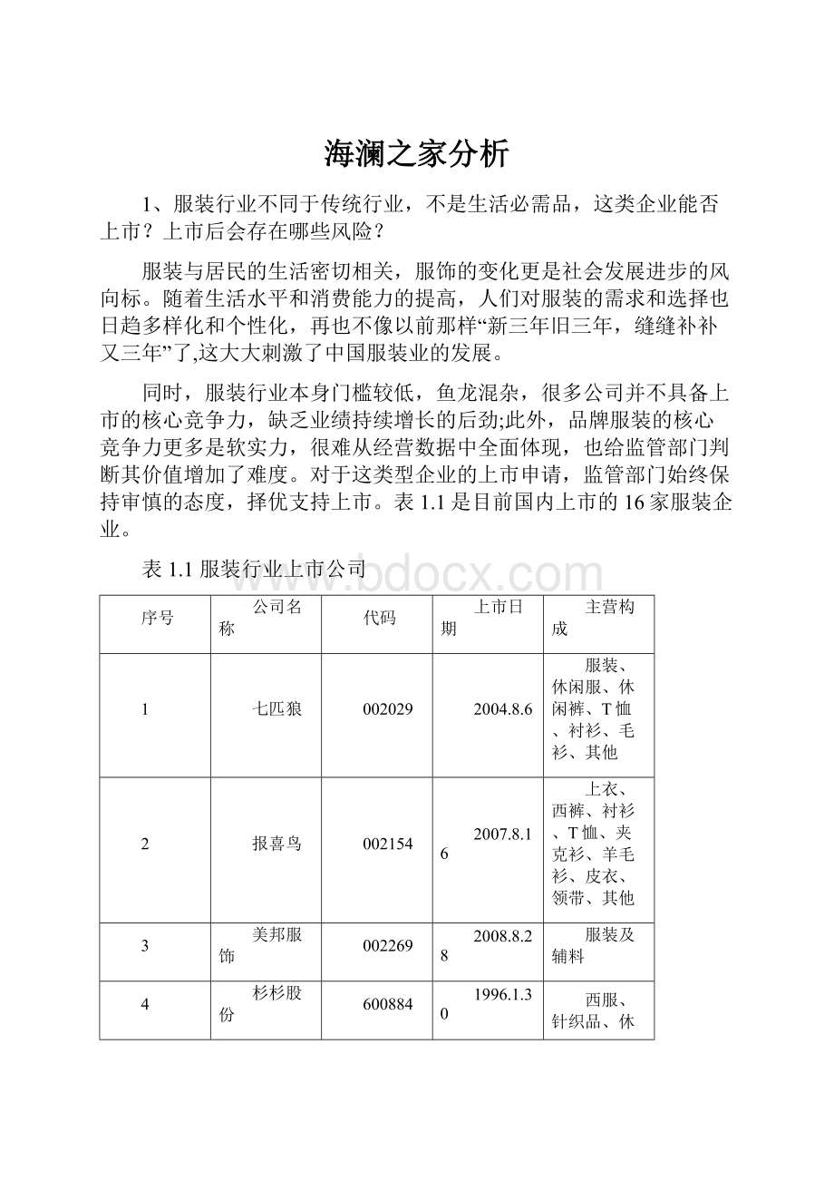 海澜之家分析.docx_第1页