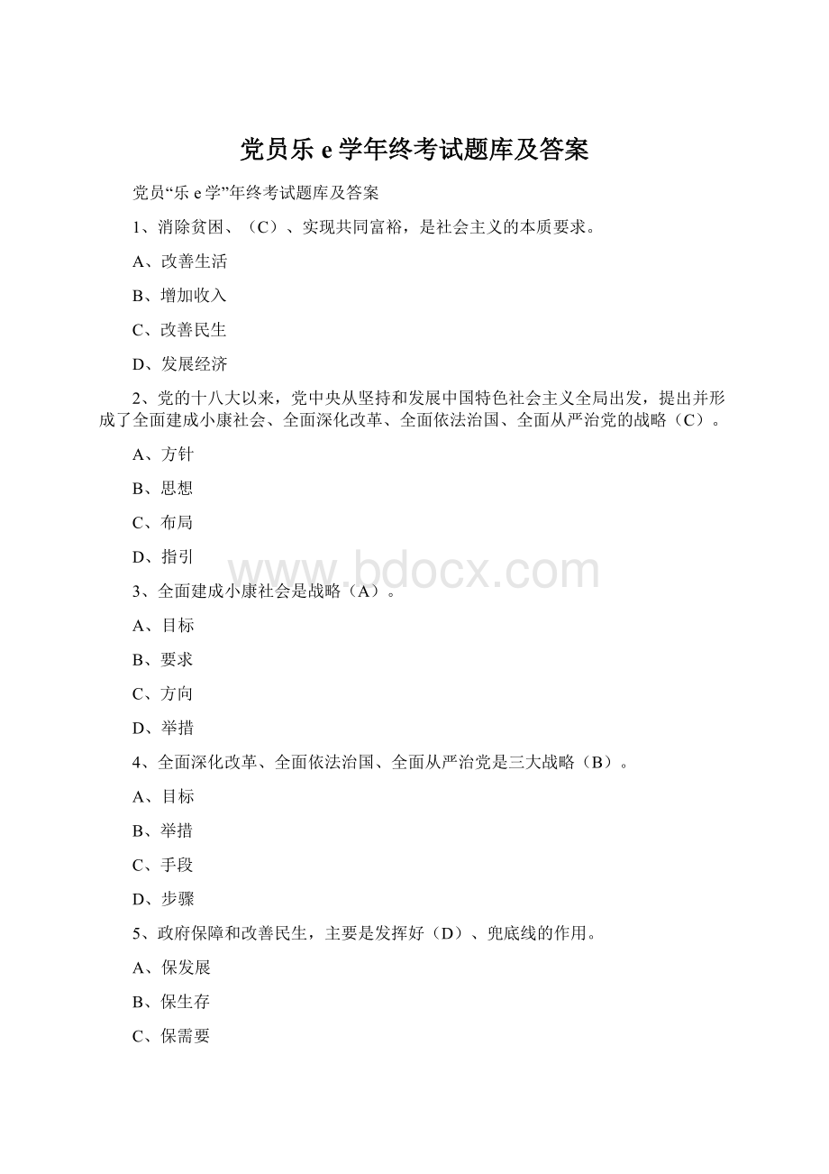 党员乐e学年终考试题库及答案Word文档下载推荐.docx_第1页