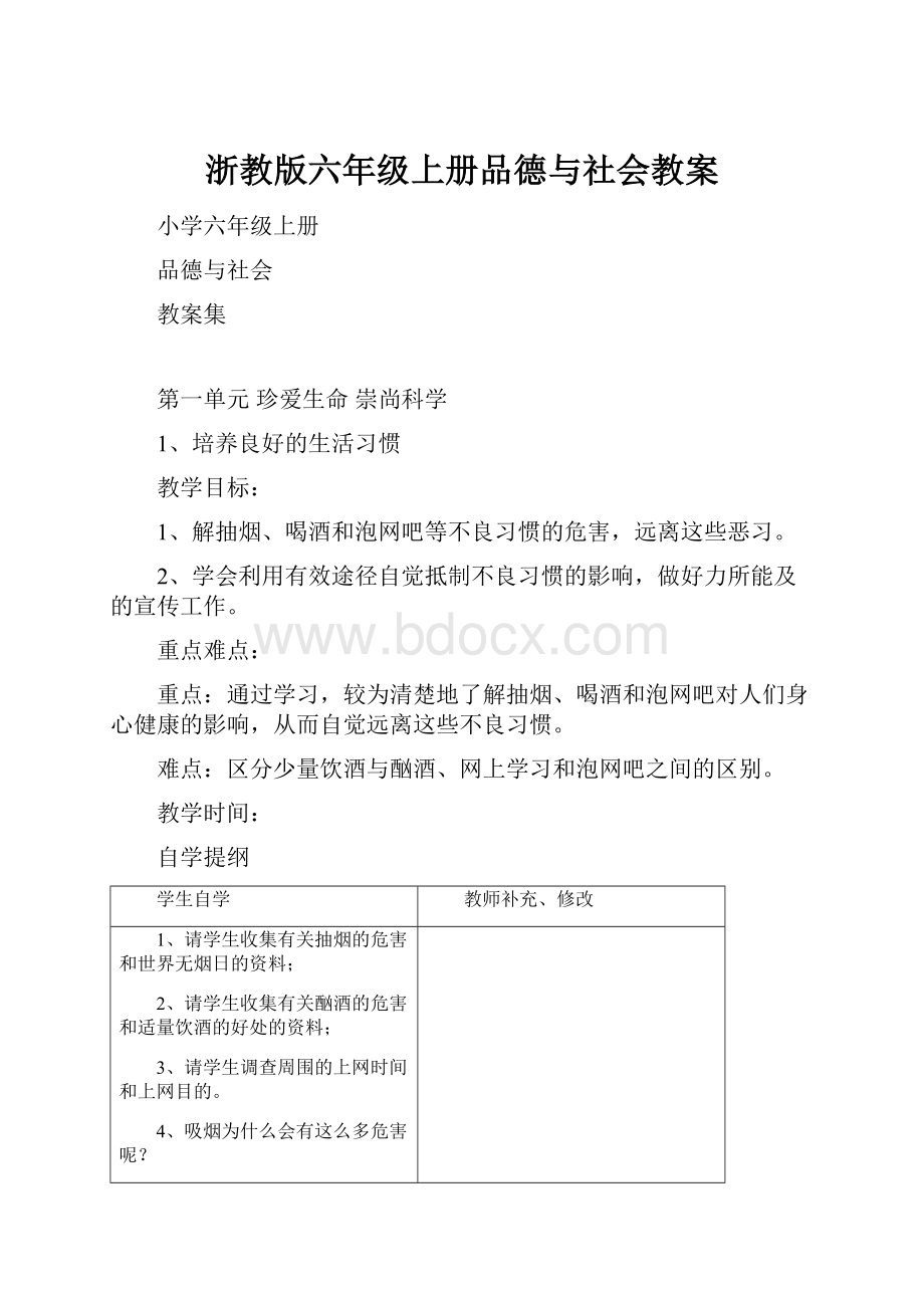 浙教版六年级上册品德与社会教案.docx