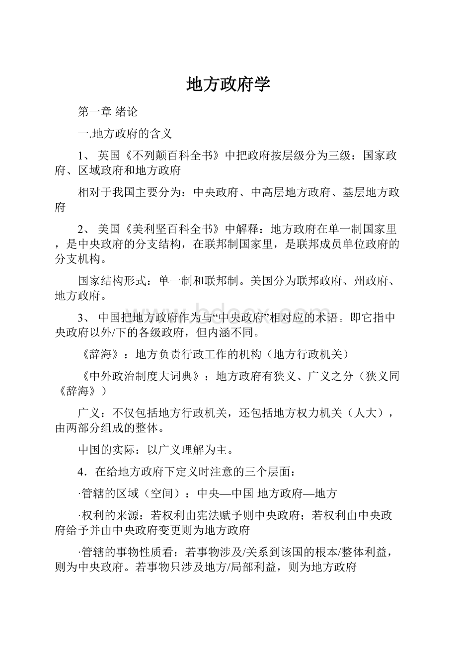 地方政府学Word文档下载推荐.docx_第1页