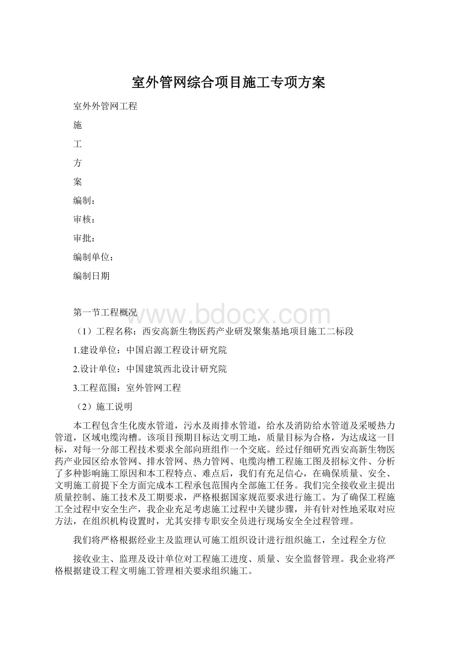 室外管网综合项目施工专项方案.docx