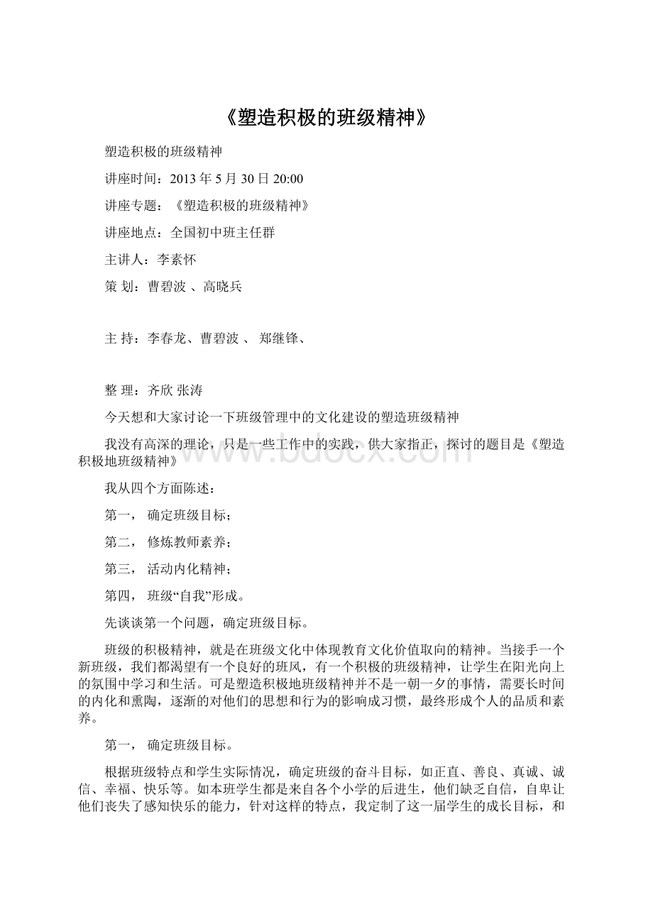 《塑造积极的班级精神》Word文档格式.docx