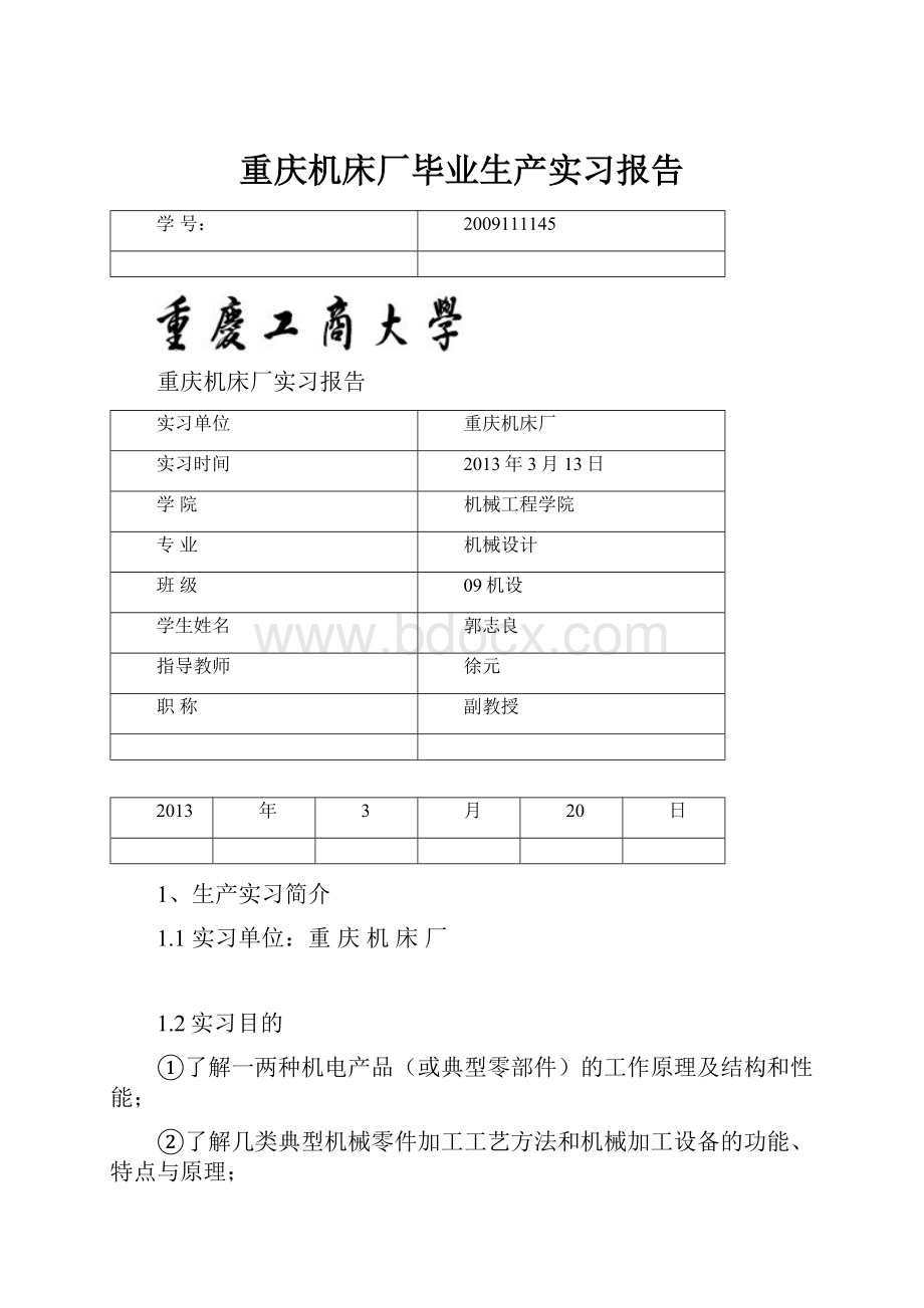 重庆机床厂毕业生产实习报告.docx_第1页