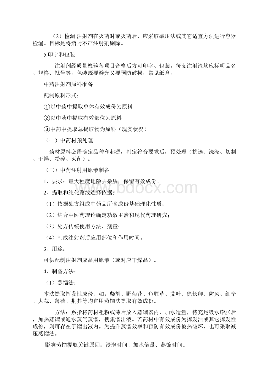 注射剂的制备基本工艺作业流程.docx_第2页