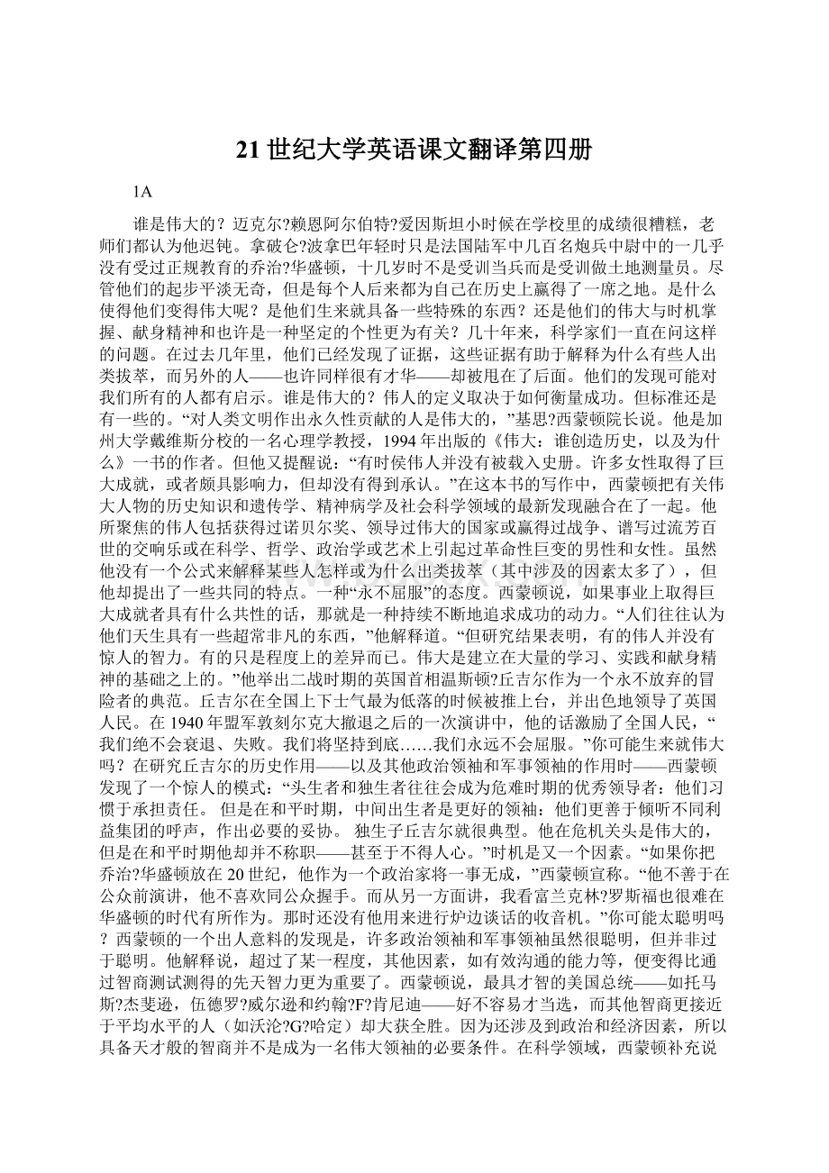 21世纪大学英语课文翻译第四册.docx