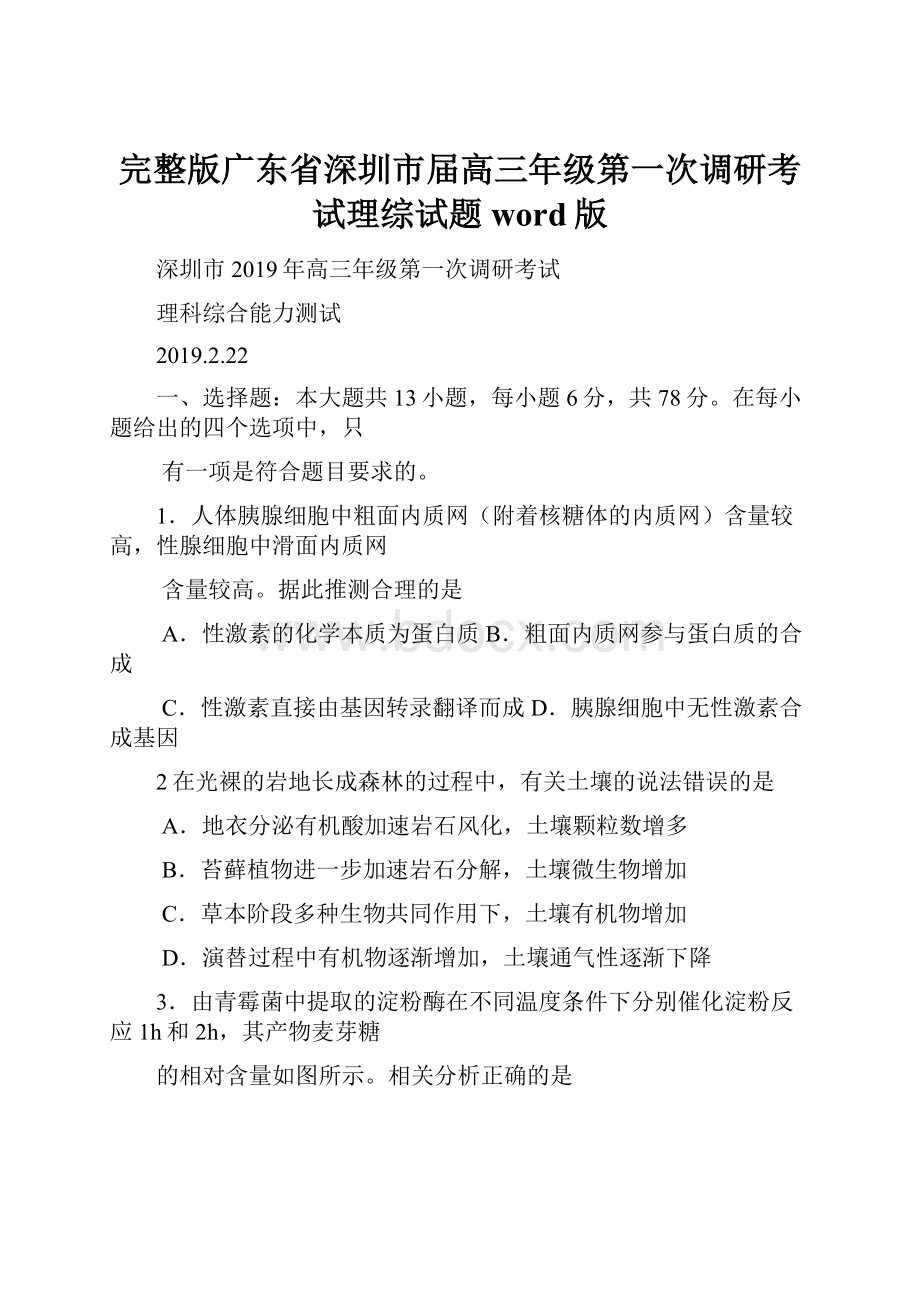 完整版广东省深圳市届高三年级第一次调研考试理综试题word版.docx_第1页