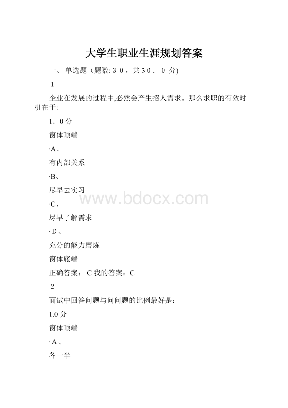 大学生职业生涯规划答案.docx_第1页