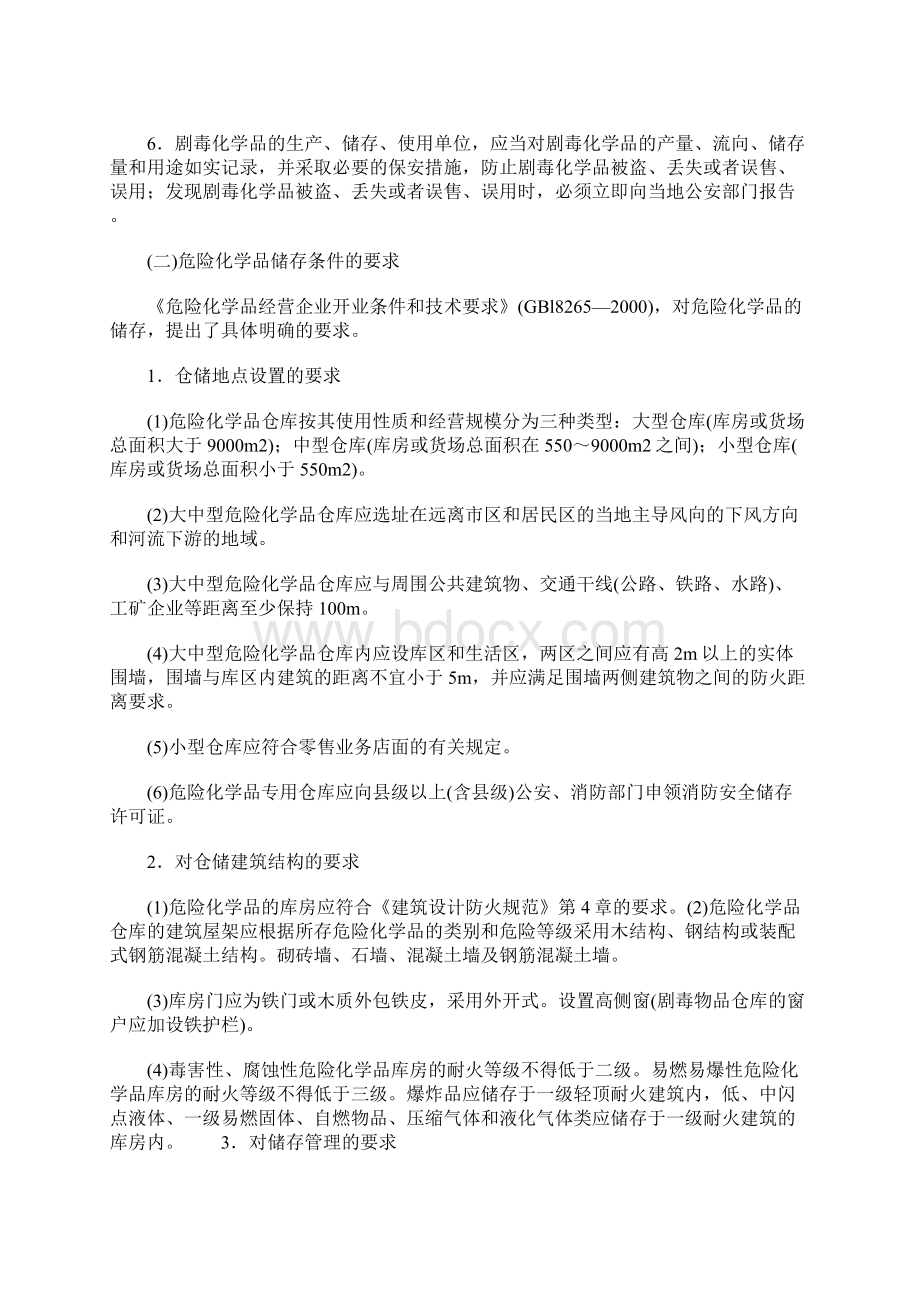 危险化学品储存的安全管理要求标准版本.docx_第2页