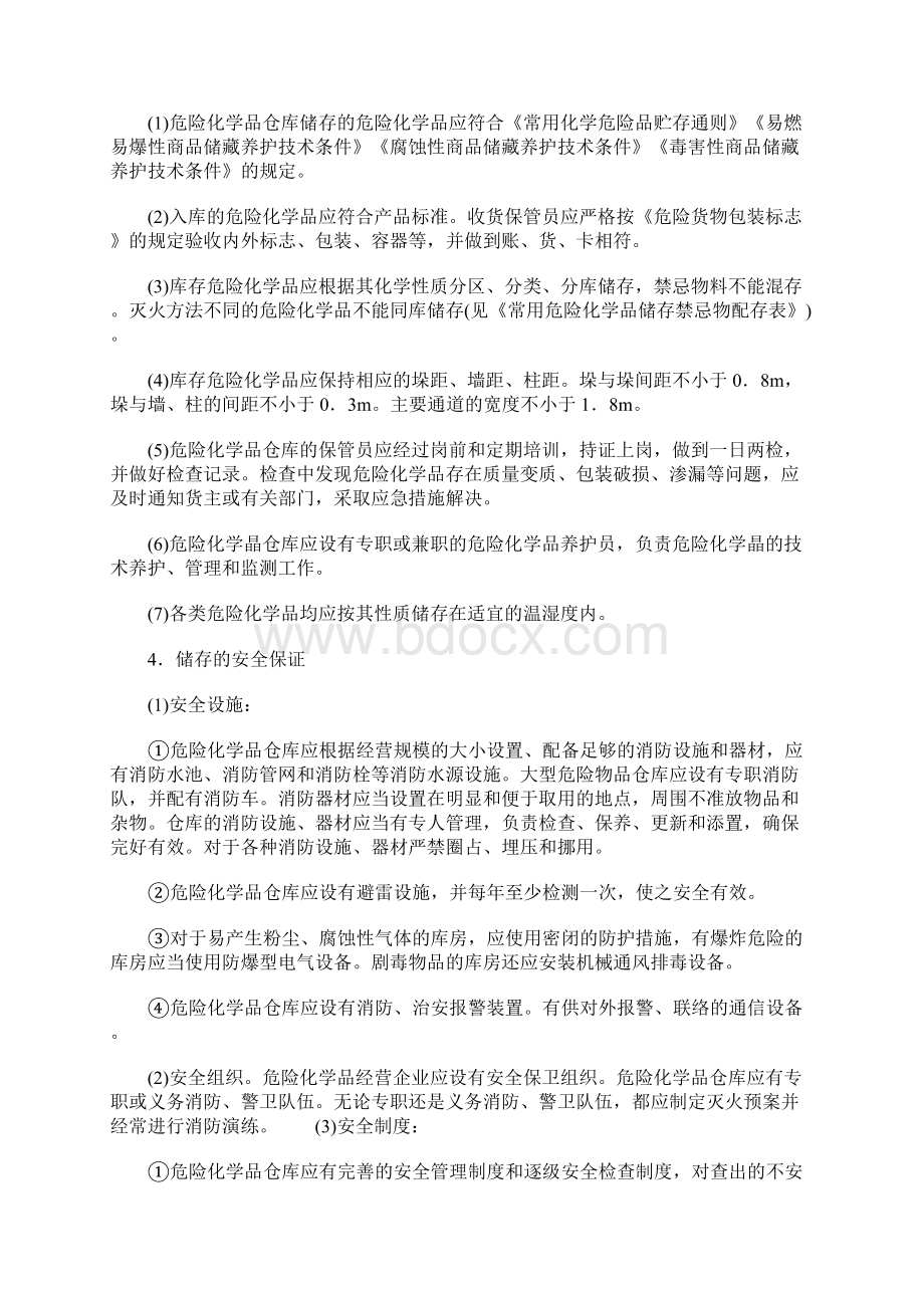 危险化学品储存的安全管理要求标准版本.docx_第3页